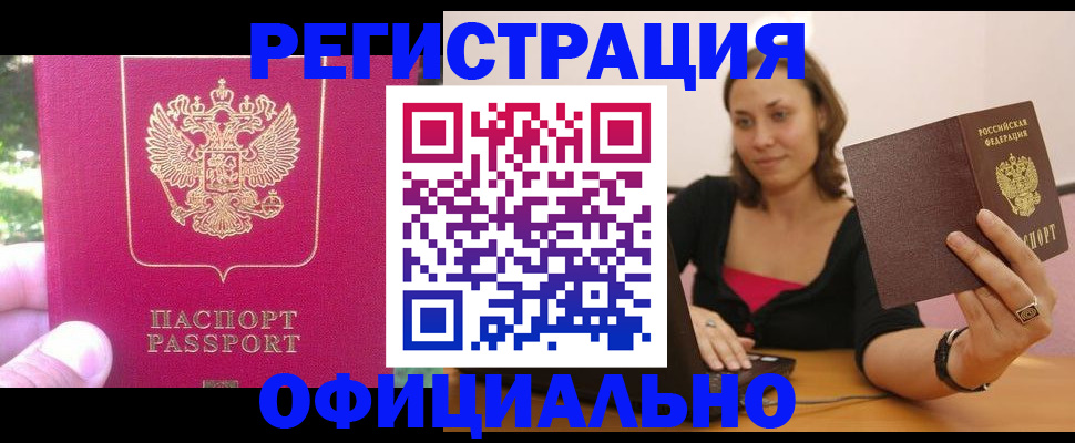 прописка для работы в Куртамыше