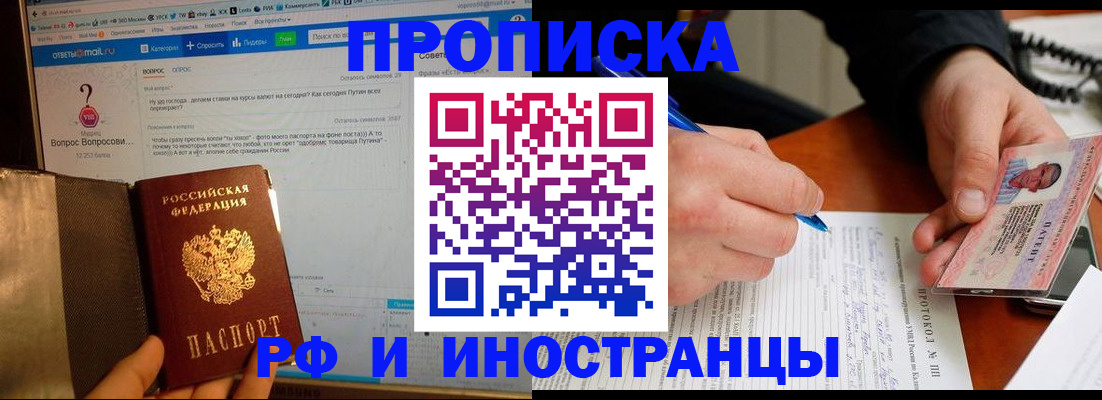 купить прописку в Куртамыше